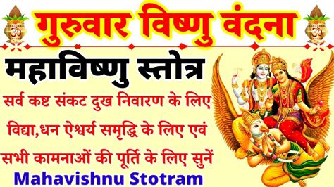 Maha Vishnu Stotram महाविष्णु स्तोत्रम् सर्व कष्ट संकट निवारण व सभी कामनाओं की पूर्ति हेतु