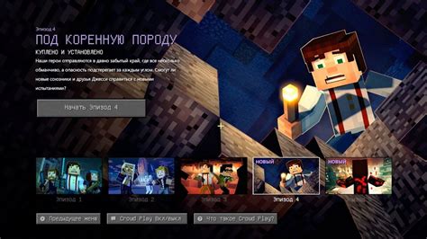 Minecraft Story Mode Season Two Эпизод 4 Под коренную породу ч1 Youtube