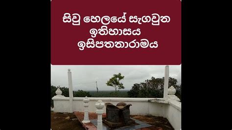 Isinbessagala Sri Lanka Isipathanaramaya ඉසින්බැස්සගල ඉසිපතනාරාමය