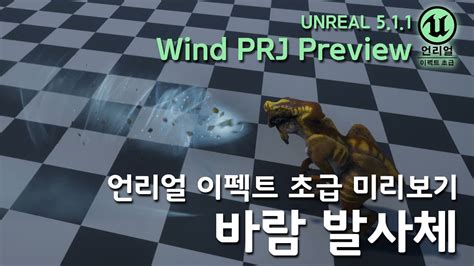 게임 이펙트 Unreal5 Basic Preview WindPRJ 언리얼 이펙트 초급 바람 발사체 미리보기 YouTube