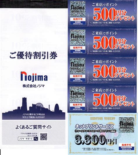 【未使用】【送料込】ノジマ株主優待 10％割引券10枚＆ポイント500円券4枚＆ネットプリント3300円引 の落札情報詳細 ヤフオク落札価格情報 オークフリー