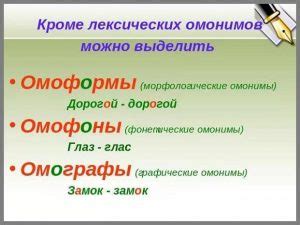 Что такое омоформы? примеры омоформ