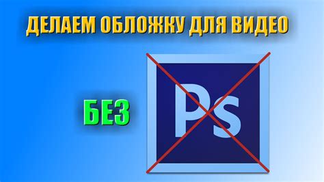 Как БЕЗ ФОТОШОПА создать красивую обложку для видео на Youtube - YouTube
