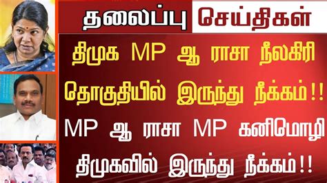 Breakingnews திமுக Mp ஆ ராசா மற்றும் Mp கனிமொழி ஊழல் வழக்கில் கைது