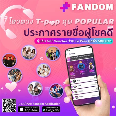 ประกาศรายชื่อผู้โชคดีที่ร่วมโหวตแคมเปญ โหวตวง T Pop สุด Popular Fandom