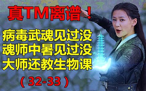 卧槽！剧情真tm离谱啊！【暴躁吐槽斗罗大陆】已打码 放心观看！ 伤影zzz 伤影zzz 哔哩哔哩视频