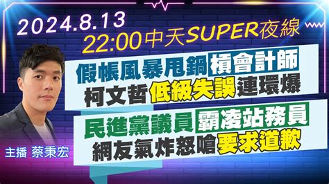 【🔴live直播中】假帳風暴甩鍋槓會計師 柯文哲低級失誤連環爆｜民進黨議員霸凌站務員 網友氣炸怒嗆要求道歉｜中天super夜線