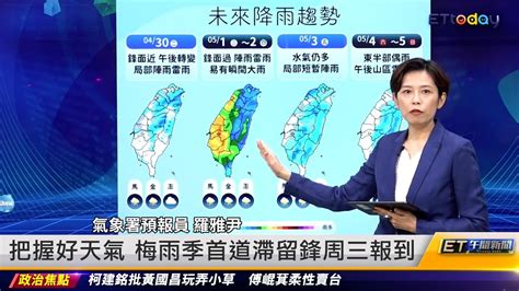 把握好天氣 梅雨季首道滯留鋒周三報到 ｜20240429 Et午間新聞 Youtube