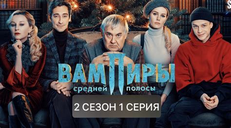 ВАМПИРЫ СРЕДНЕЙ ПОЛОСЫ – смотреть онлайн все 2 видео от ВАМПИРЫ СРЕДНЕЙ ...