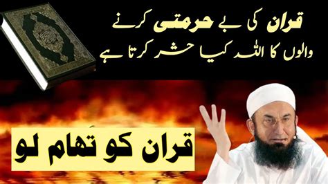 Quran Ki Behurmati Karne Walon Ka Bary May Bayan Quran Ko Tham Lo