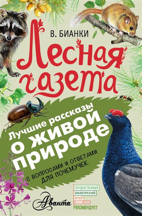 Книга Лесная газета • Бианки В.В. – купить книгу по низкой цене, читать ...