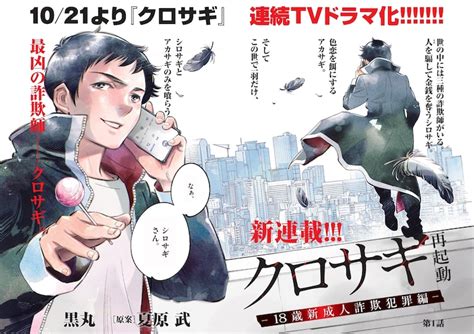 「クロサギ再起動－18歳新成人詐欺犯罪編－」扉ページ 竹良実が植物病理学者の闘い描く新連載がスピリッツで、「クロサギ」外伝も登場 画像