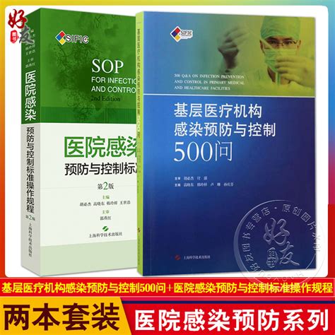 2本套装基层医疗机构感染预防与控制500问 医院感染预防与控制标准操作规程第2版医疗机构中医院感染管理上海科学技术出版社 虎窝淘