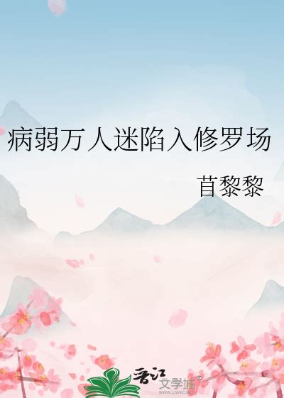 《成为古早狗血文里的炮灰 快穿 》苜黎黎【原创小说纯爱小说】晋江文学城