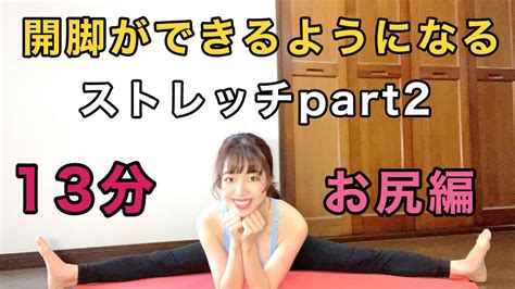 【13分】開脚ができるようになるストレッチpart2お尻ストレッチ開脚股関節 Youtube