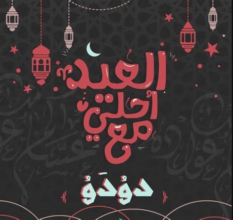 كتابة الاسم على تهنئة عيد الفطر