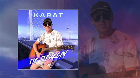 KARAT - По приколу (Официальная премьера трека) - YouTube