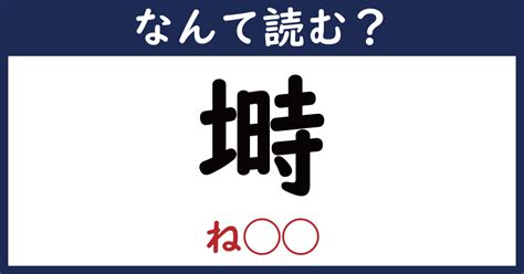 【なんて読む？】今日の難読漢字「塒」（ね ）（1111 ページ） ねとらぼ