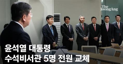 尹대통령 수석비서관 5명 전원 교체정무 한오섭·홍보 이도운