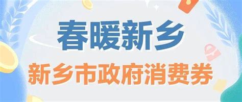 消费券来啦！明天10点！准时开抢！新乡市单笔形式