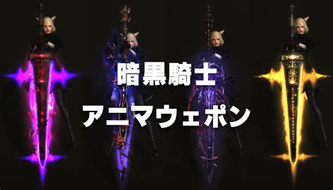 【ff14】暗黒騎士のアニマウェポン全段階見た目【aw】 Ff14 ゆんのぼうけん