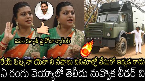 రేయ్ పవన్ కళ్యాణ్ బుర్ర దెందా 🔥 Minister Roja Hot Comments On Pawan