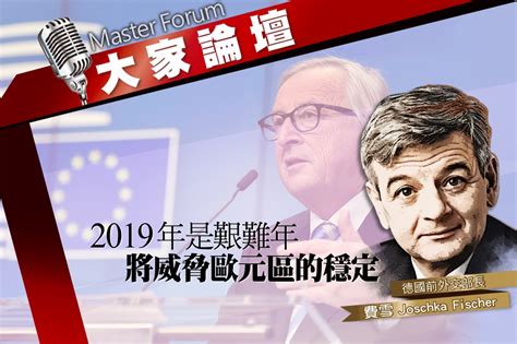 《大家論壇》重建視角：2019年是艱難年 將威脅歐元區的穩定 上報 大家論壇