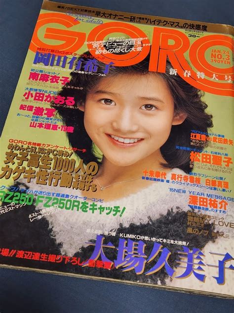 【やや傷や汚れあり】goro 1985年 表紙 岡田有希子 大場久美子 南麻衣子 小田かおる 松田聖子 相楽ハル子 坂本龍一 鮮烈ラブシーン