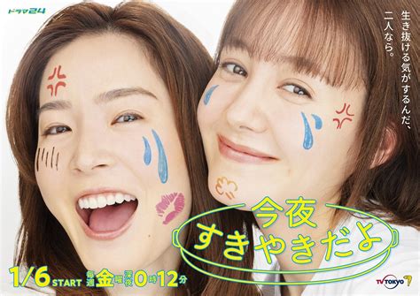 蓮佛美沙子＆トリンドル玲奈 W主演！「今夜すきやきだよ」「あいこ」と「ともこ」、二人の悲喜こもごもと作品を象徴する台詞を添えた本作のメイン