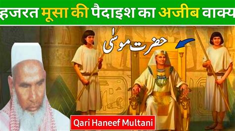 Hazrat Musa A S Ki Paidaish Ka Waqia Qari Haneef Multani Best Bayan