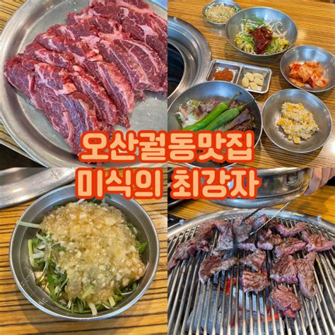 오산궐동맛집 미식의 최강자 특별한 마약소스가 있는 고기집 네이버 블로그