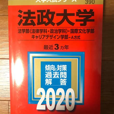 教学社 法政大学 法学部・国際文化学部・キャリアデザイン学部 A方式 赤本 2020の通販 By バーたそs Shop｜キョウガクシャならラクマ