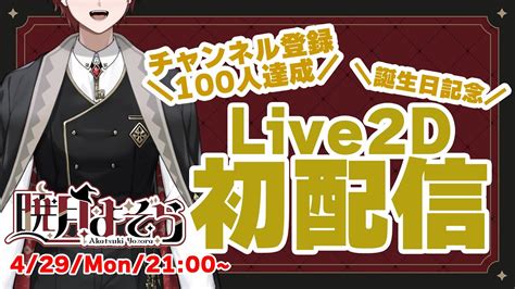 【live2dデビュー】＆誕生日＆チャンネル登録100人記念！お祝い大集結配信！【暁月よぞら】 Youtube