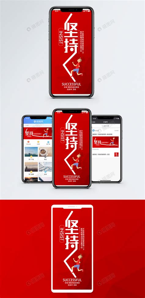 坚持手机海报配图模板素材 正版图片400324459 摄图网