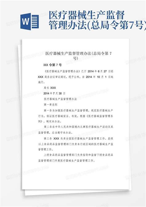 医疗器械生产监督管理办法总局令第7号word模板下载编号qzgzdzkk熊猫办公