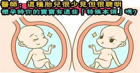 醫師說：這種胎兒很少見，但卻智商高，你家胎寶有這些特殊本領嗎 Peekme