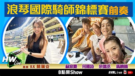 HW Live浪琴國際騎師錦標賽前奏ft KK 關珮姿 YouTube