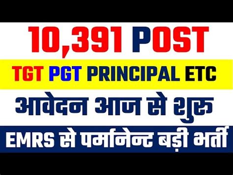 ल आगय भरत 10391 POST EMRS TGT PGT Non Teaching post Application