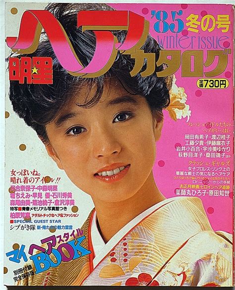 【やや傷や汚れあり】★明星ヘアカタログ・85年冬の号・岡田有希子・河合奈保子・中森明菜・伊藤麻衣子・工藤夕貴・荻野目洋子・薬師丸ひろ子・香坂