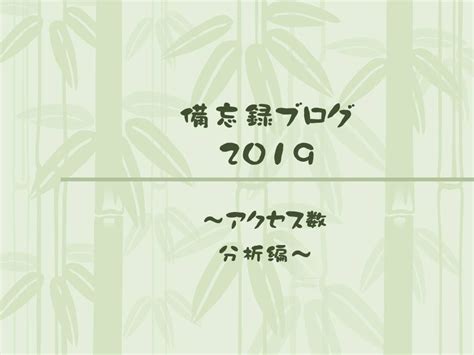 備忘録ブログ2019 ～アクセス数分析編～｜ちばんぶー9の備忘録