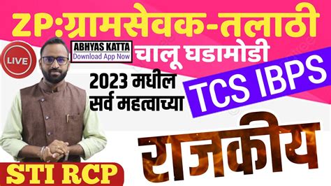 रजकय चल घडमड 2023 Political Current Affairs Talathi Gramsevak ZP