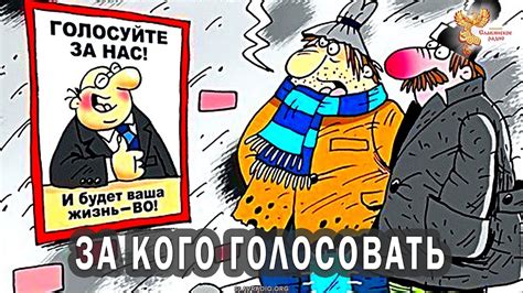 За кого голосовать? - YouTube