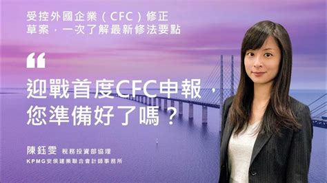 受控外國企業（cfc）修正草案，一次瞭解最新修法要點 2023第四季讀書會 Youtube