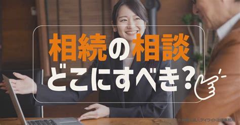 相続の相談はどこにすべき各士業や銀行の違いについて解説 相続の相談はデイライト法律事務所