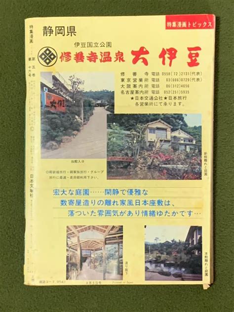 Yahooオークション 【レトロ】特集漫画トピックス昭和46年8月5日号