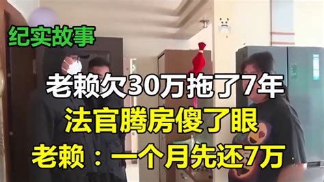 老赖欠朋友30万拖了7年，法官腾房傻了眼，老赖：一个月先还3万 Youtube