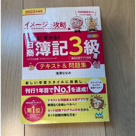 わかる！受かる！！日商簿記3級テキスト＆問題集 イメージで攻略 2022年度版の通販 By Mico☺︎s Shop｜ラクマ