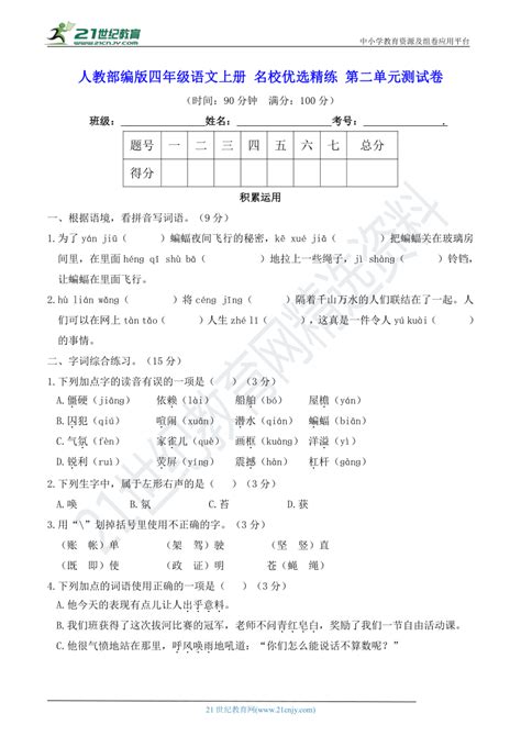 人教部编版四年级语文上册 名校优选精练 第二单元测试卷（含答案及解析）21世纪教育网，21教育