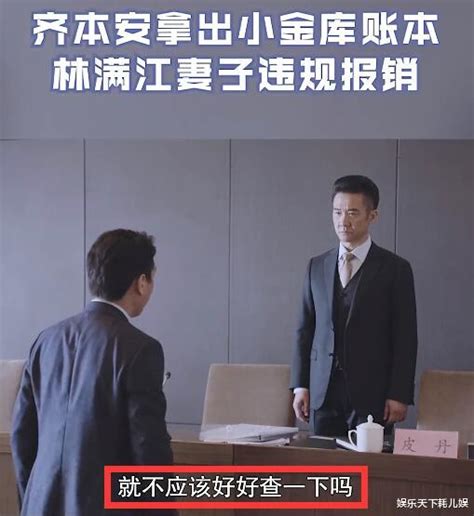 《突围》34集，齐本安下台却反杀林满江老婆违规，石红杏被停职当场晕倒，会“脱粉回踩”？ 娱乐资讯存满娱乐网