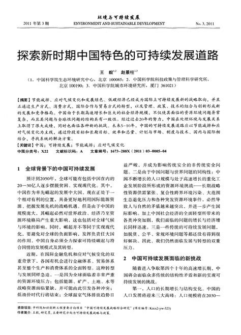 探索新时期中国特色的可持续发展道路word文档在线阅读与下载免费文档